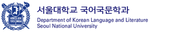 서울대학교 국어국문학과